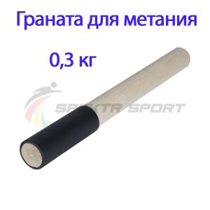 Купить Граната для метания тренировочная 0,3 кг в Кизилюрте 