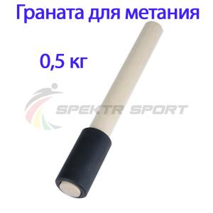 Купить Граната для метания тренировочная 0,5 кг в Кизилюрте 